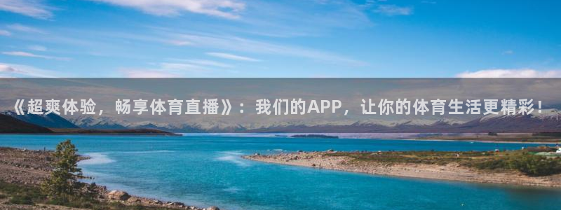 jrkan纬来直播nba：《超爽体验，畅享体育直播》：我们的APP，让你的体育生活更精彩！