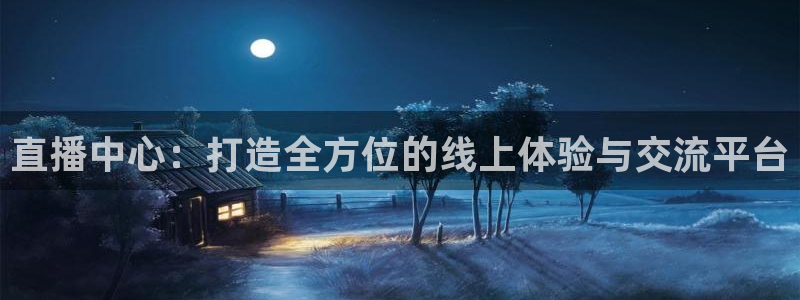 jrkan2022直播体育网：直播中心：打造全方位的线上体验与交流平台
