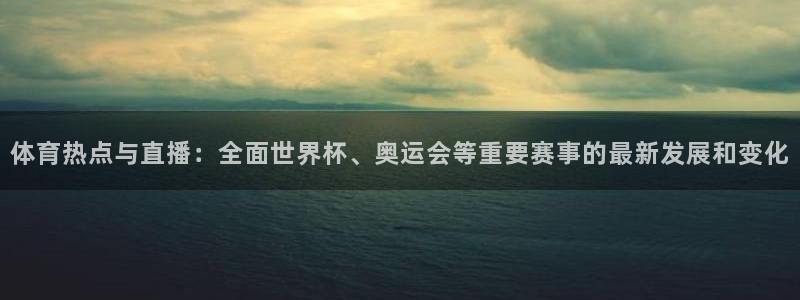 jrkan直播nba免费：体育热点与直播：全面世界杯、奥运会等重要赛事的最新发展和变化