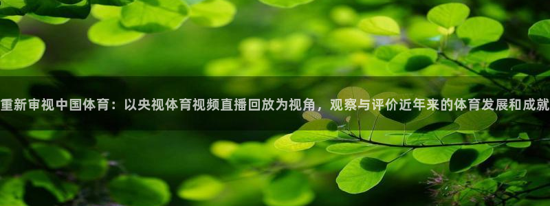 jrkan2023直播体育网：重新审视中国体育：以央视体育视频直播回放为视角，观察与评价近年来的体育发展和成就