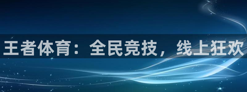 jrkan直播app：王者体育：全民竞技，线上狂欢