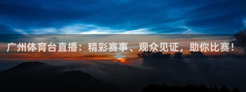 jrkan2023免费体育直播：广州体育台直播：精彩赛事、观众见证，助你比赛！