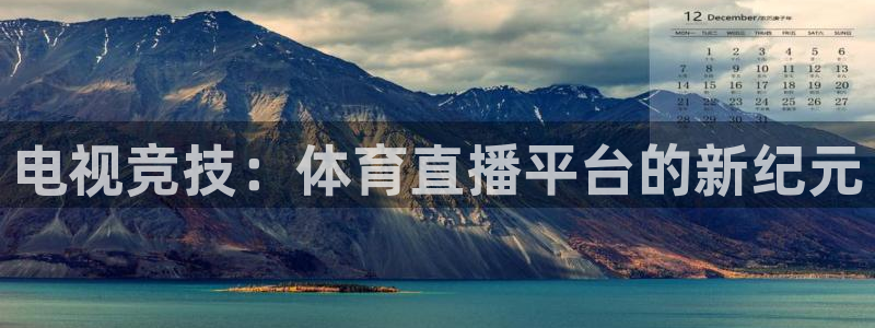 jrkan直播篮球体育网：电视竞技：体育直播平台的新纪元