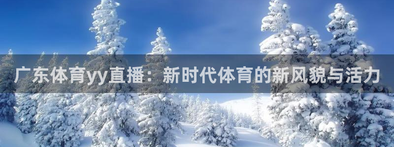 jrkan体育直播：广东体育yy直播：新时代体育的新风貌与活力