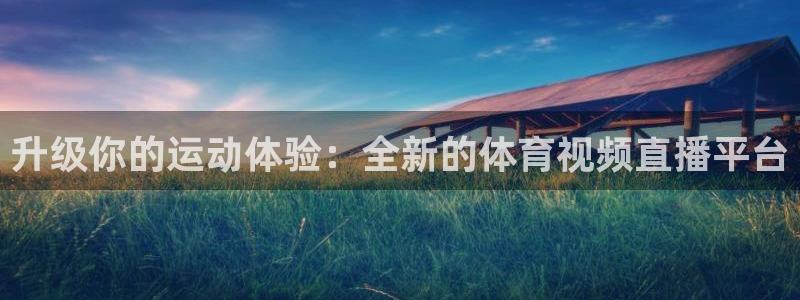 jrkan直播篮球：升级你的运动体验：全新的体育视频直播平台
